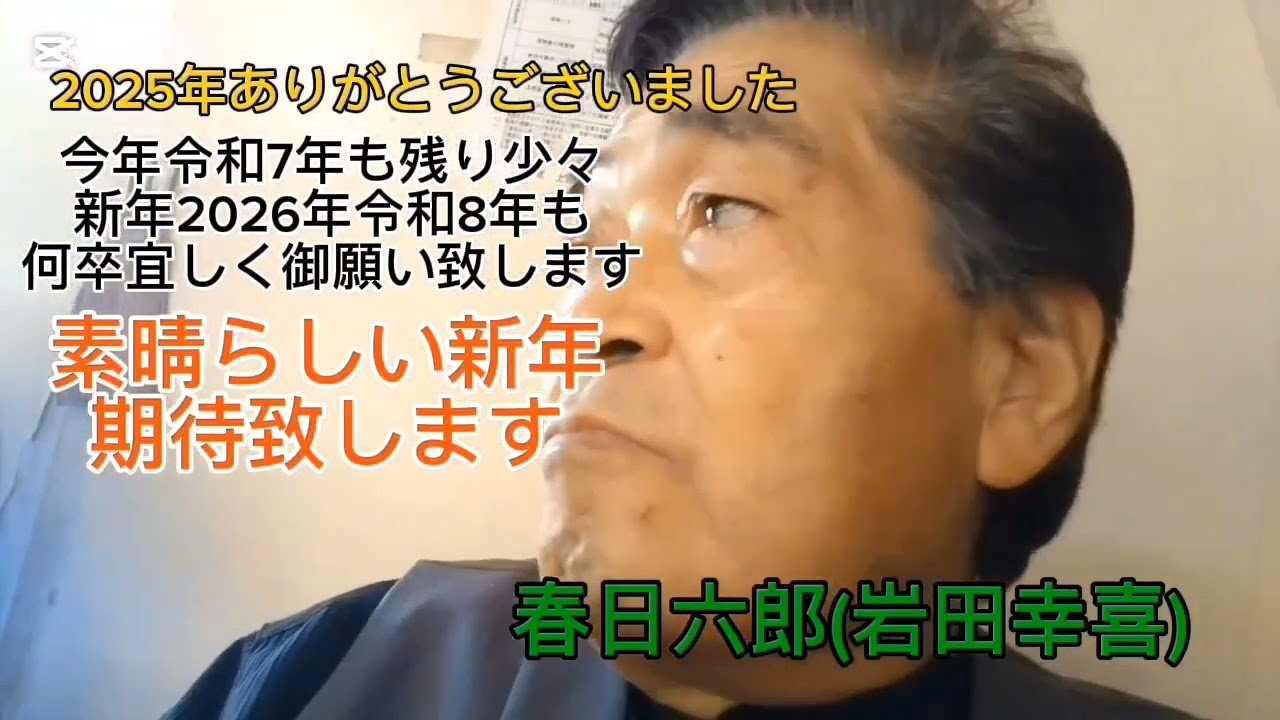 2025年ありがとうございました！2026年新年令和8年も宜しく御願い致します春日六郎(岩田幸喜)