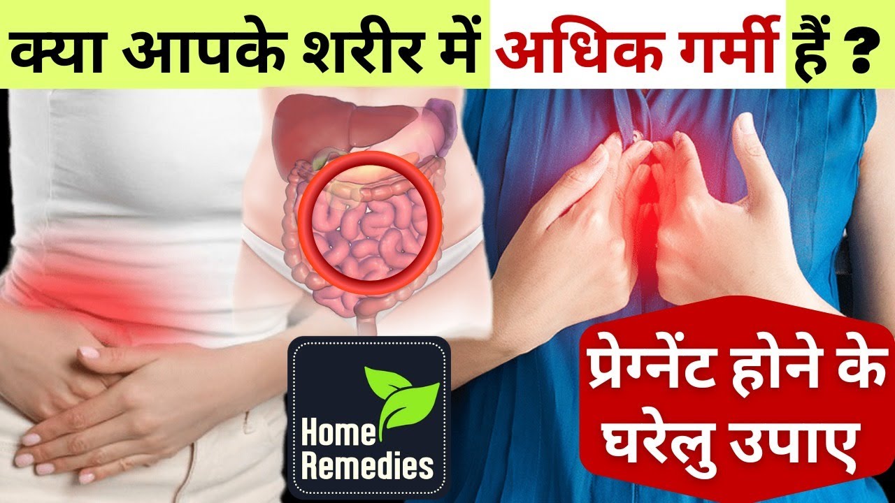 क्या आपके शरीर में अधिक गर्मी हैं ? प्रेग्नेंट होने के घरेलु उपाए - PITTA DOSHA Remedy to Conceive