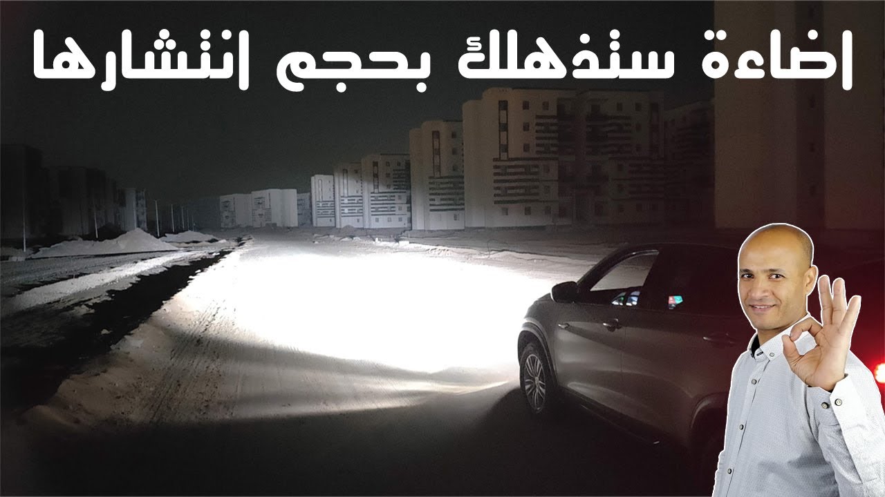 لمبات ليد للسيارة بقوة 25000 لومن واضائتها خارج توقعاتك