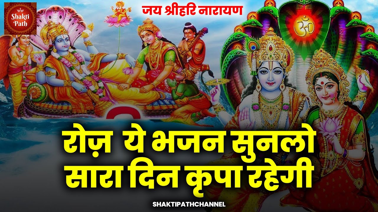 Vishnu Mahraj Bhajan | Vishnu Bhagwan Bhajan | Jai Narayan | विष्णु मंत्र - Vishnu Mantra | Shakti