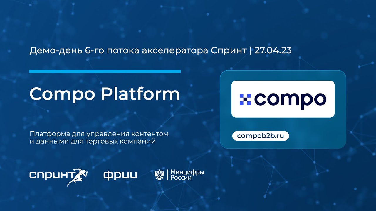 Compo B2B Platform | 6-й Демо-день акселератора Спринт 27.04.2023