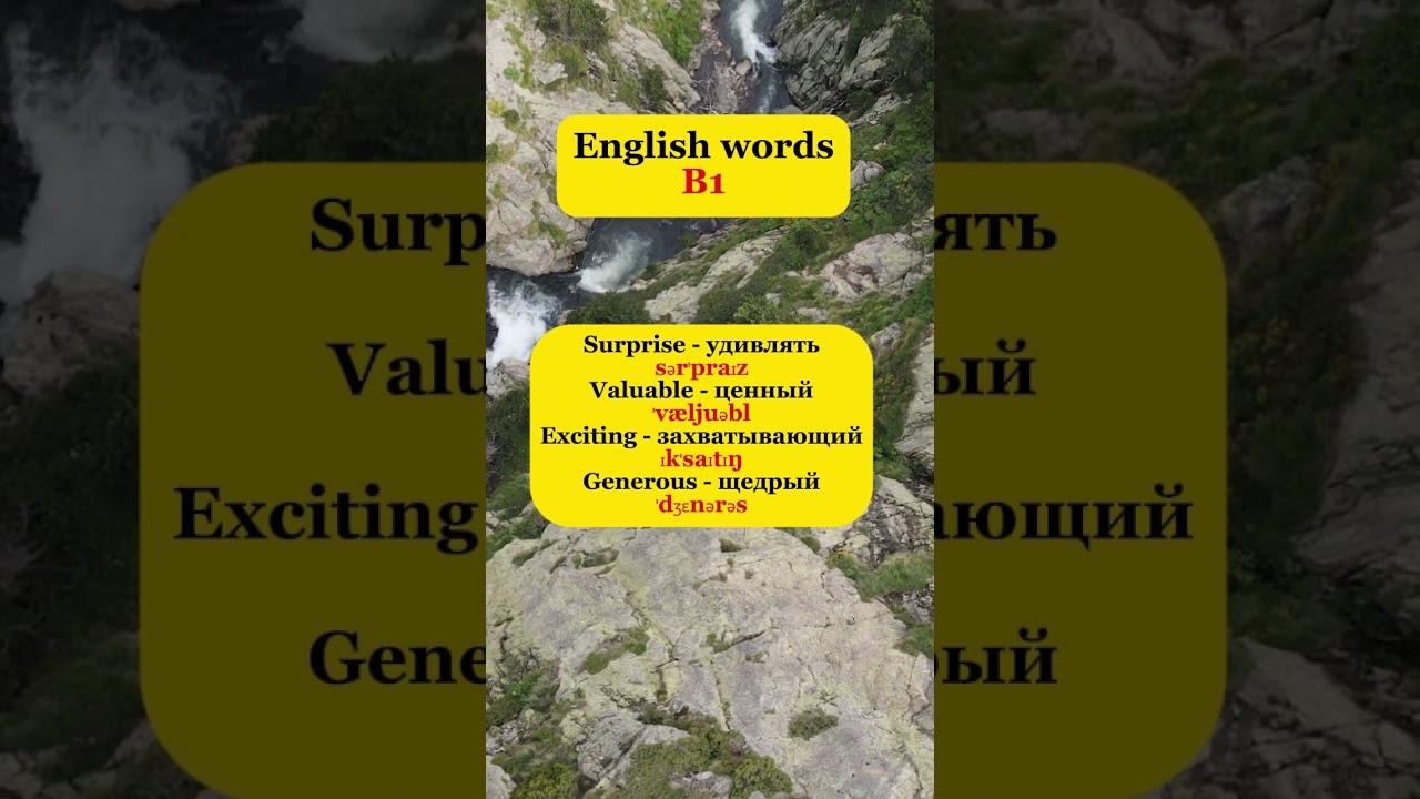 Новые слова | популярные слова уровень B1
