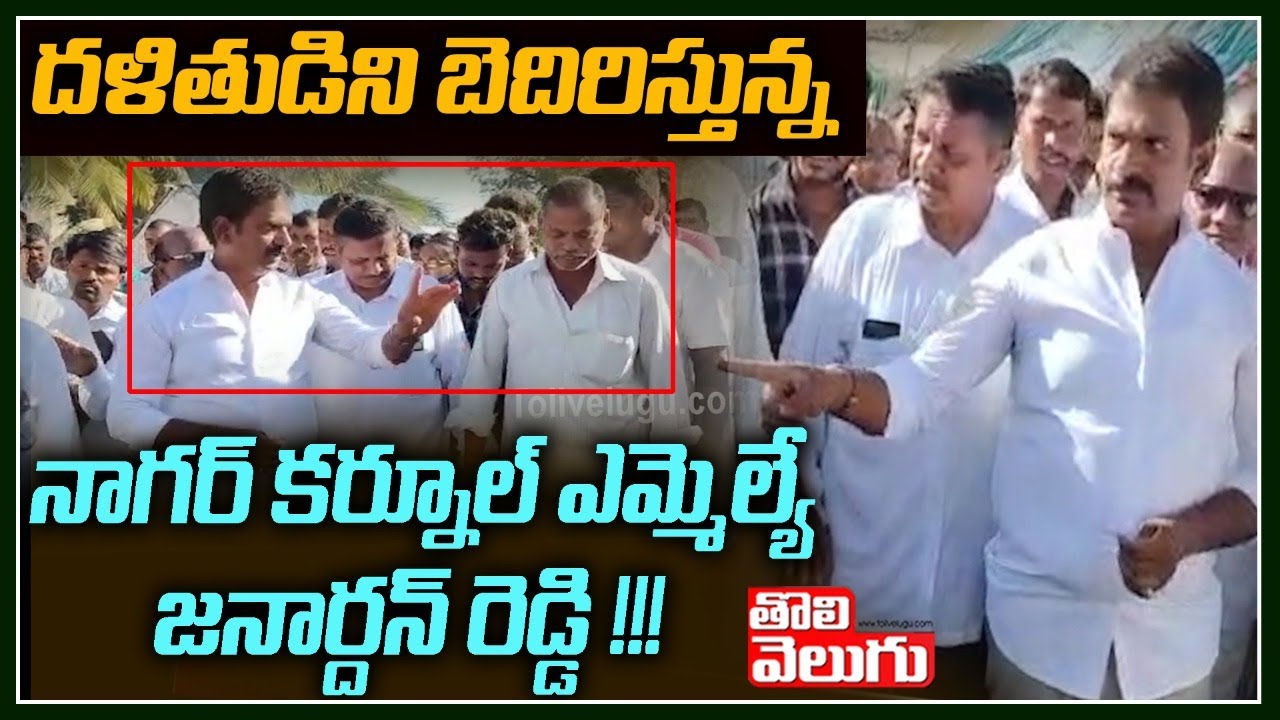 దళితుడిని బెదిరిస్తున్న నాగర్ కర్నూల్ ఎమ్మెల్యే జనార్దన్ రెడ్డి !!| Nagarkurnool MLA Janardhan Reddy