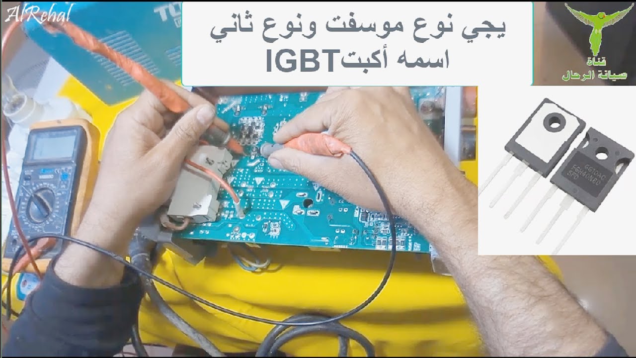 تصليح ماكينة لحام من شركة توتال صيانة ماكنة لحام الكترونية اصلاح كارت ماكنة اللحام الكهربائية