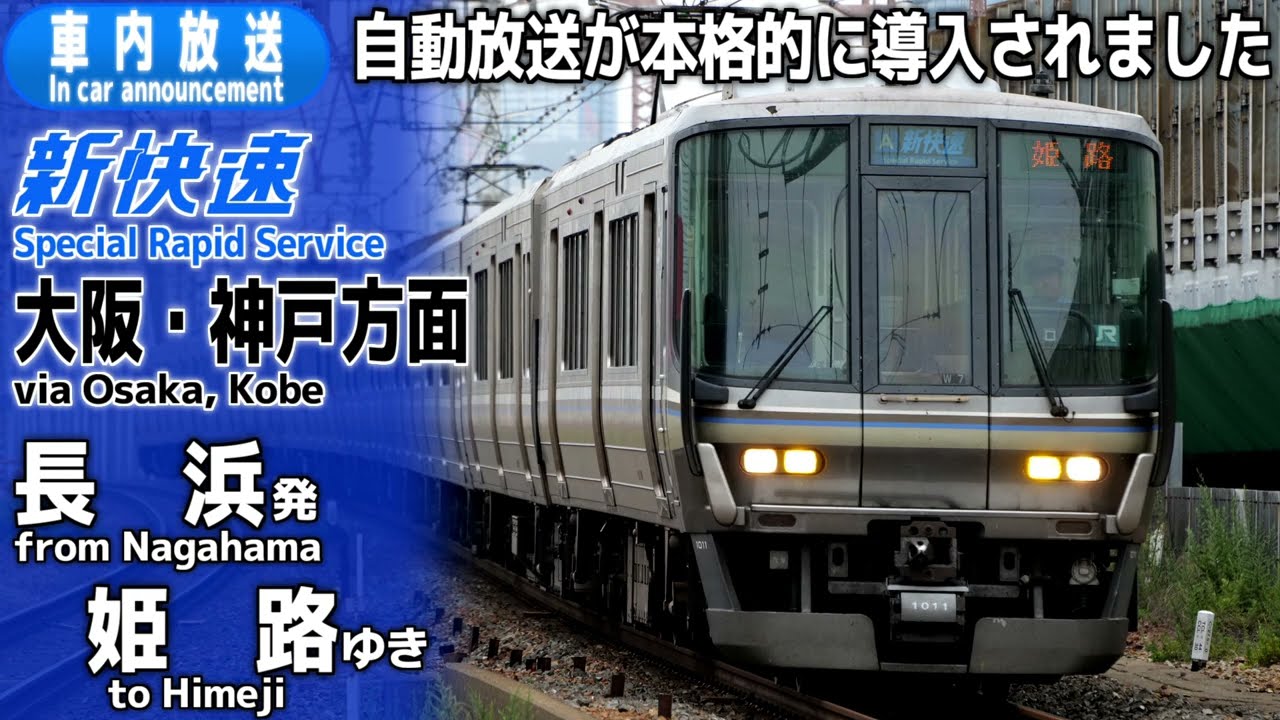 【自動放送導入】琵琶湖線・JR京都線・JR神戸線 新快速 長浜ー姫路 車内放送