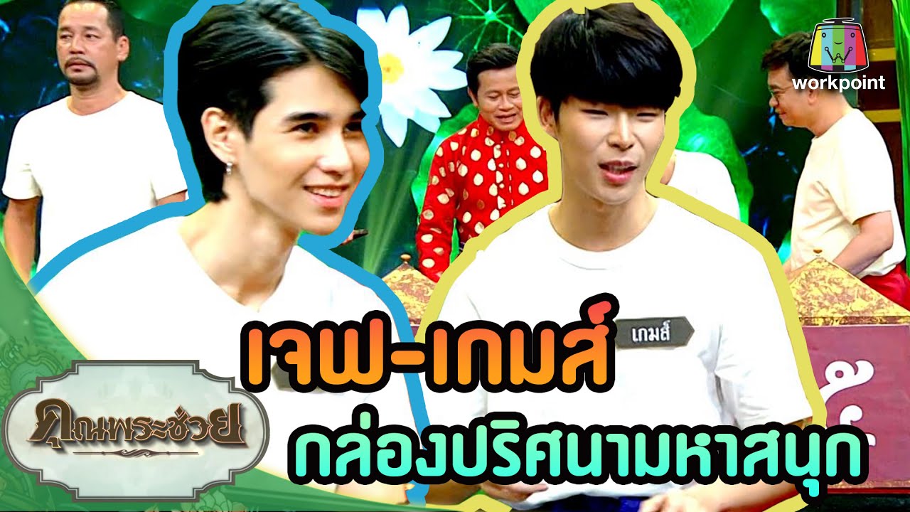 เจฟ-เกมส์|ของสิ่งนี้คือ|วัยรุ่นเรียนไทย|คุณพระช่วย|25 เม.ย.64