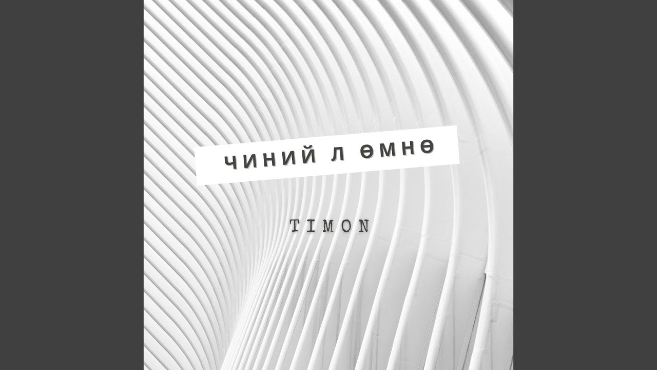 Чиний л өмнө