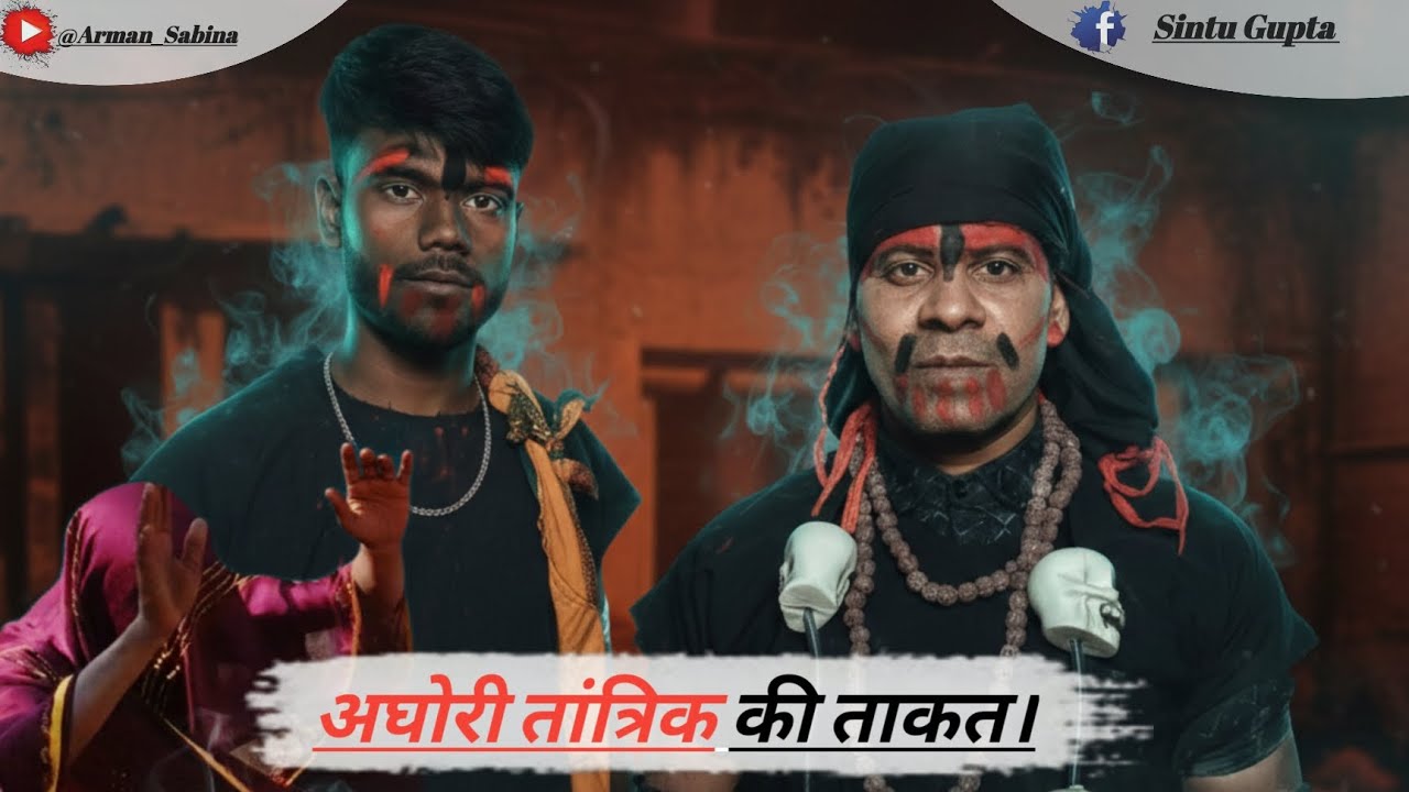 अघोरी तांत्रिक की ताकत । #AghoriTantrik #Aghori #TantraMantra 