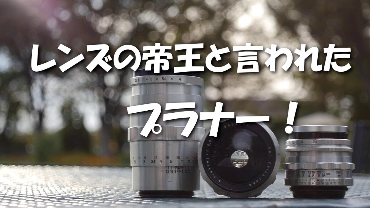 レンズの帝王と言われた、プラナー！