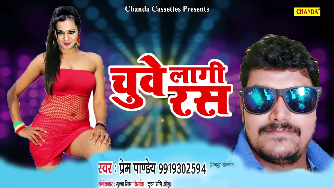 चुवे लागी रस || Prem Pandey || New Bhojpuri Song || Lokgeet 2018 || Chanda Cassette