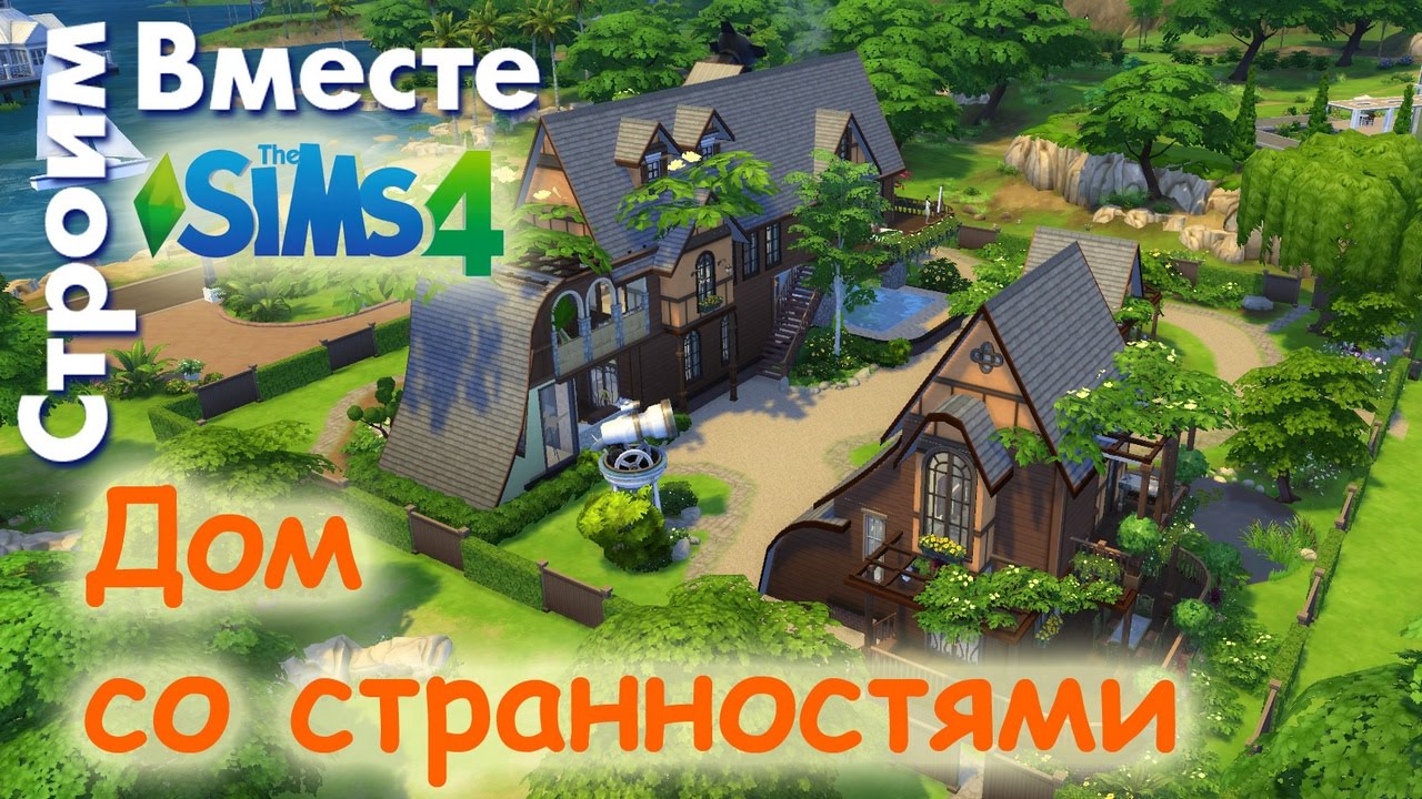 The Sims 4 Дом со странностями