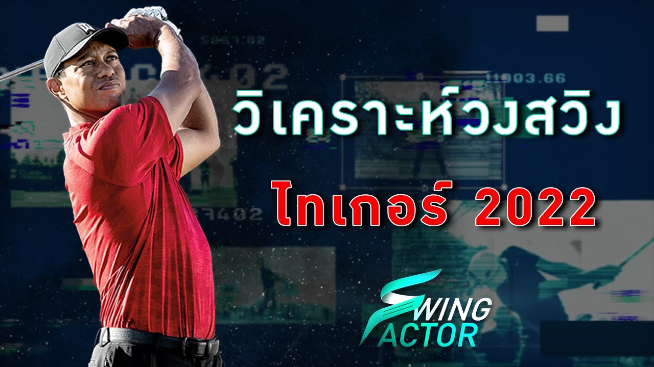 Swing Factor EP.3 วิเคราะห์วงสวิง 