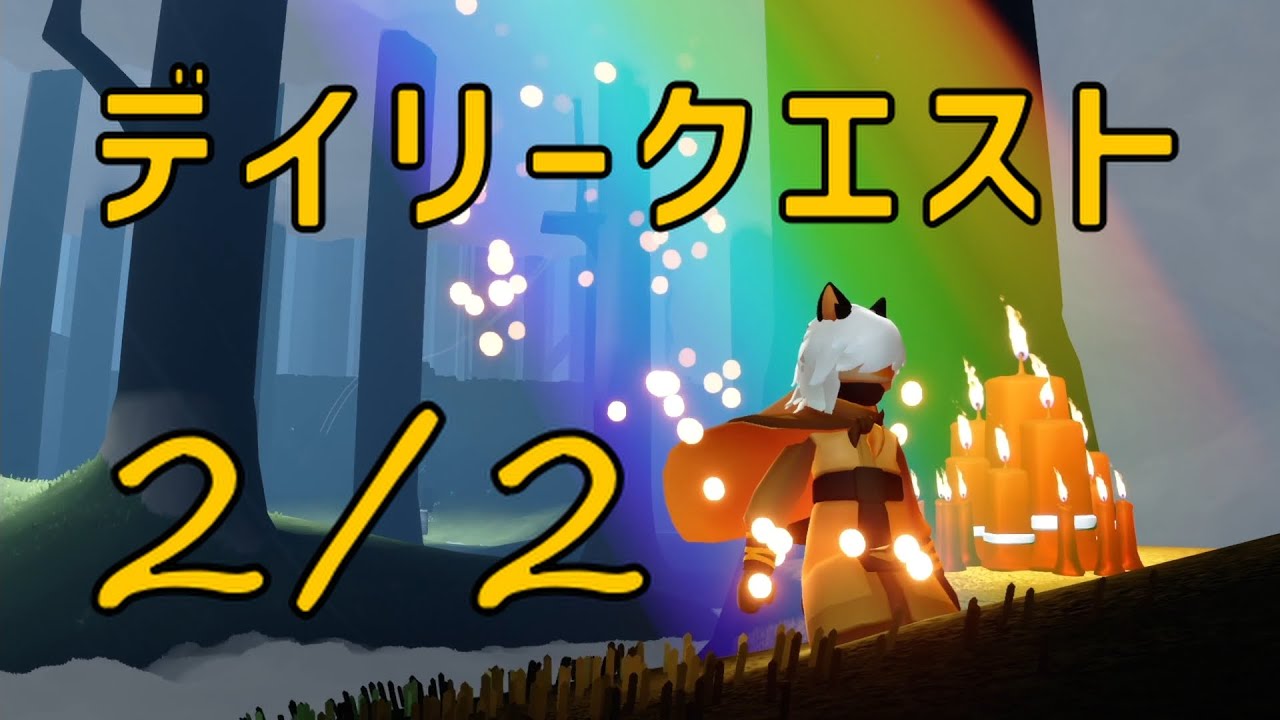 【Sky】2月2日のデイリークエスト