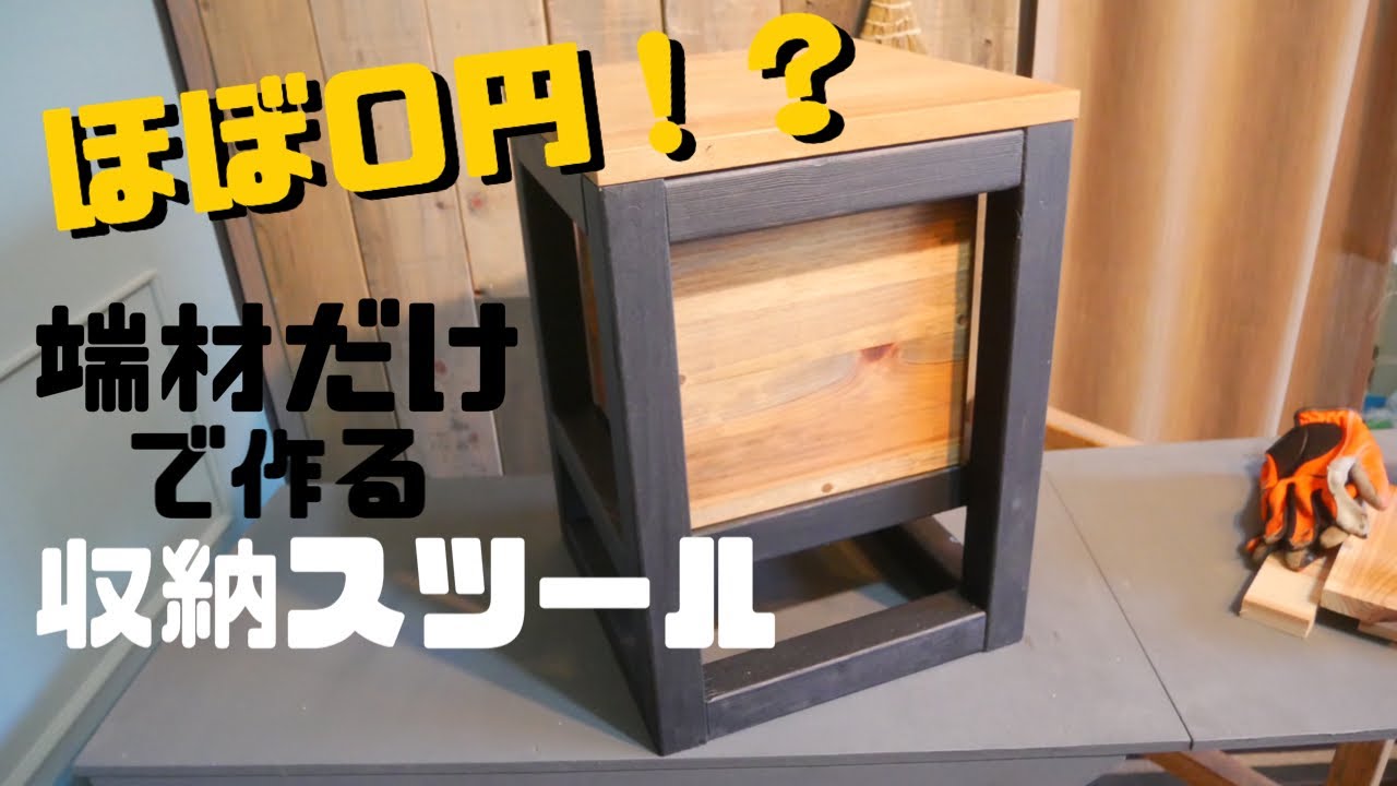【DIY】端材で作って実質0円？！収納スツール/stowable stool