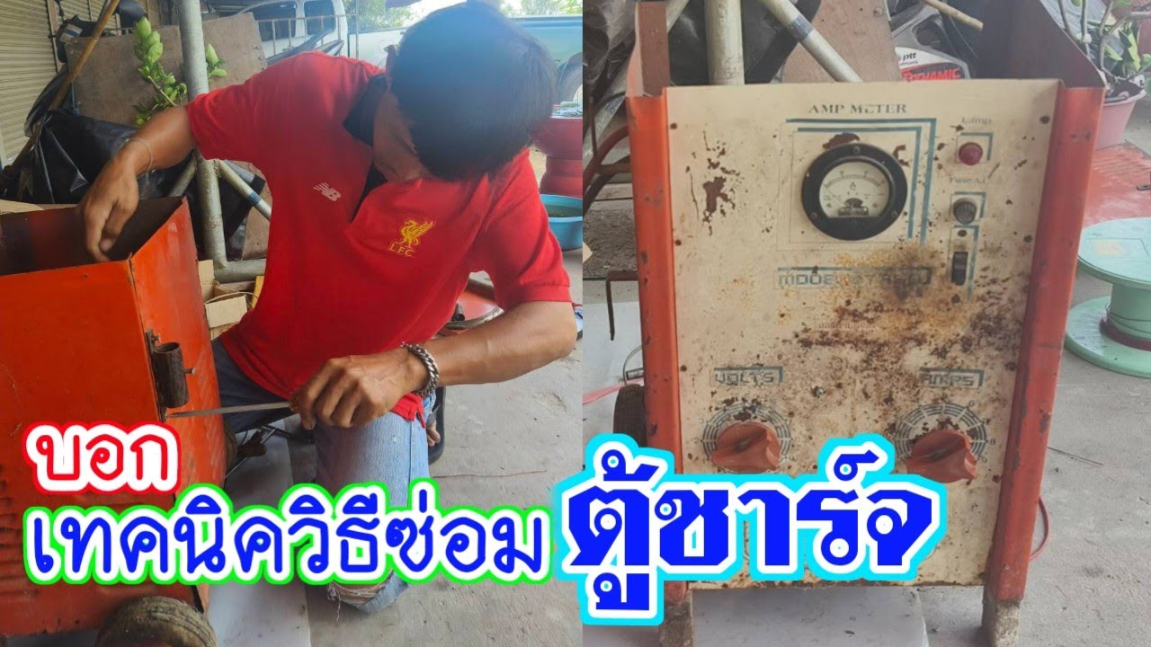 วิธีเช็ควิธีซ่อมตู้ชาร์จแบตเตอรี่รถยนต์ เริ่มยังไงซ่อมตรงไหน ใช้เครื่องมืออะไรบ้างคลิปนี้มีคำตอบ