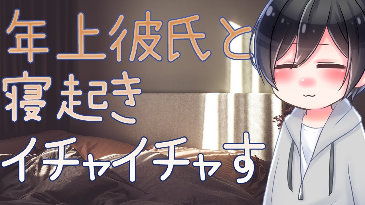 【ASMR】年上彼氏と寝起きでイチャイチャする【Japanese Voice Acting】