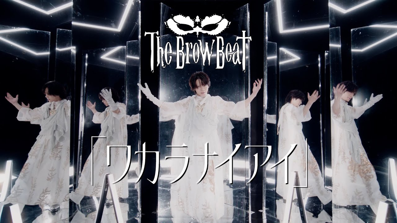 The Brow Beat「ワカラナイアイ」【Official Music Video [Full Ver.] 】