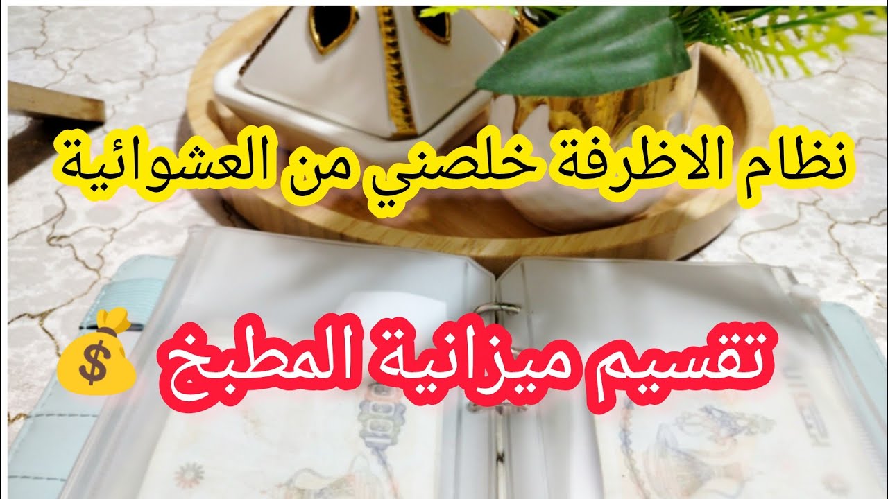 تقسيم ميزانية المطبخ 💰 27000دج كفاه مقسمتها على الاظرفة اشهر كامل 💪 بقليل من التدبير و الاقتصاد 