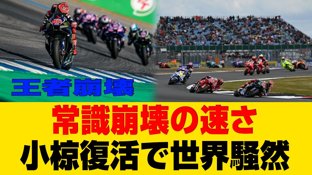 ヤマハV4覚醒でMotoGP激震！2戦目で異次元の速さ、小椋藍復活に習近平も驚愕