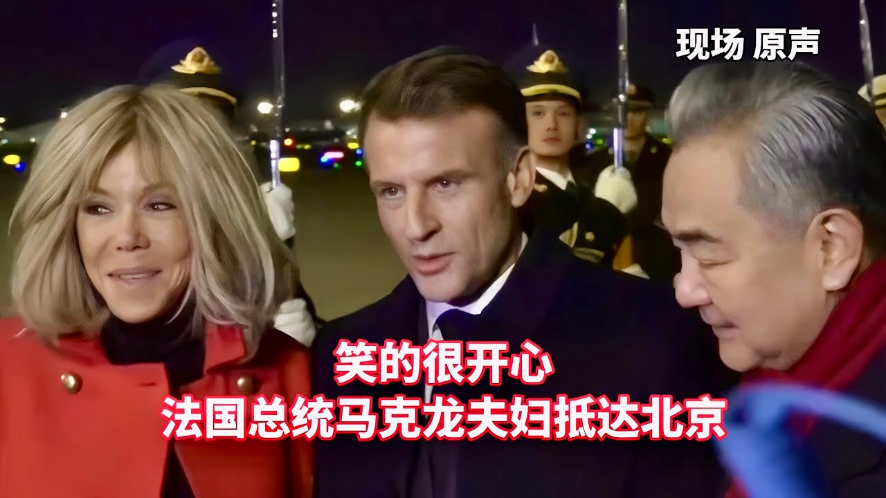 现场：法国总统马克龙和和夫人布丽吉特抵达北京 王毅到机场迎接/French President Macron and his wife arrived in Beijing