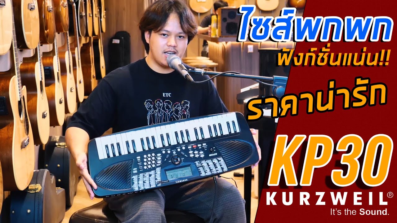 Kurzweil KP30 : คีย์บอร์ดไซส์พกพา...ฟังก์ชั่นแน่น ราคาน่ารัก !!