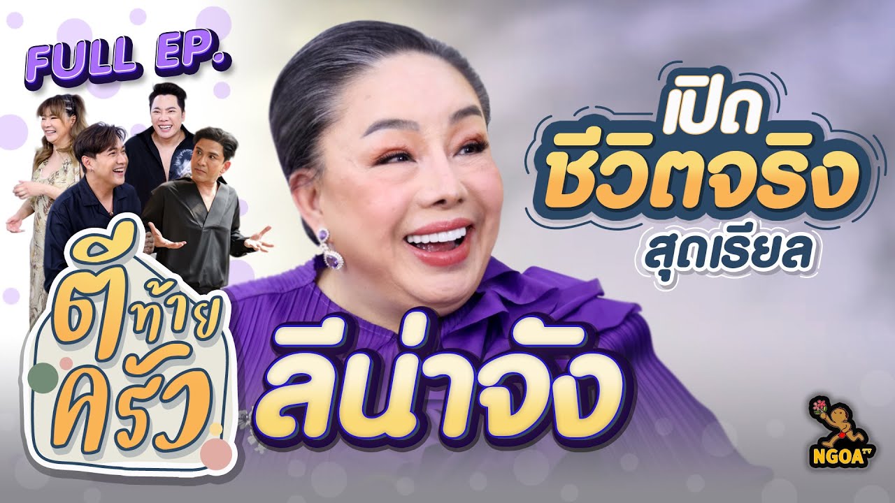 ลีน่าจัง เปิดชีวิตจริงสุดเรียล | ตีท้ายครัว | 26 มี.ค. 66 | Full