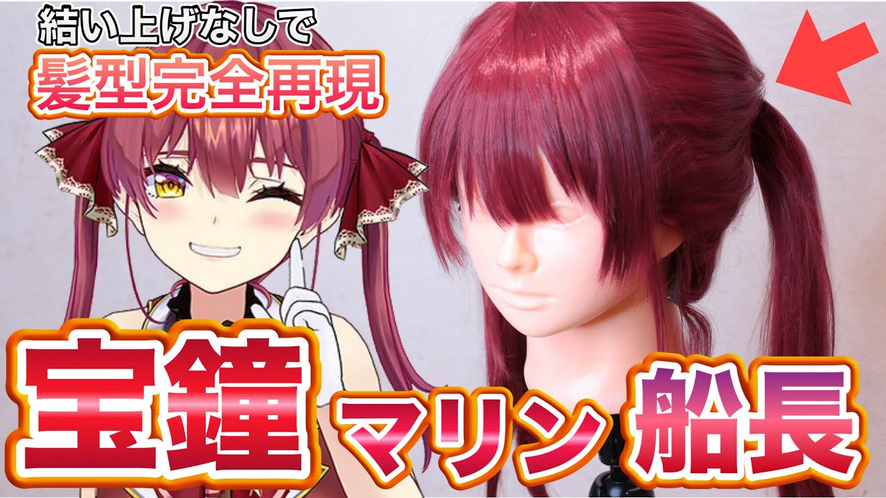 【宝鐘マリン】美容師が本気でマリン船長の髪型を完全再現してみたReproducet Marin Hosho hair style