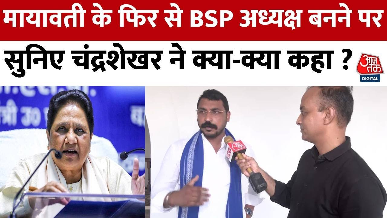 Mayawati के फिर से BSP अध्यक्ष बनने पर बोले Chandrashekhar Ravan, कहा- हमारा कोई बैर नहीं है