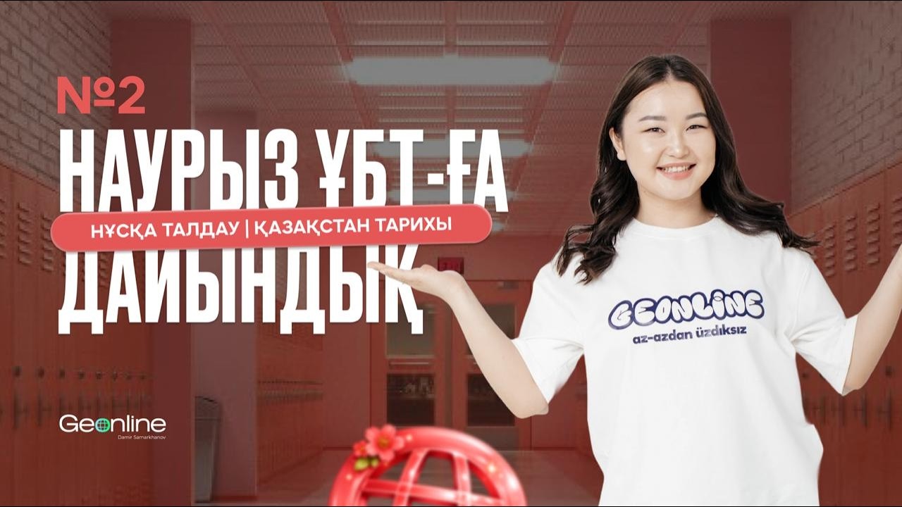 НАУРЫЗ ҰБТ-ҒА ДАЙЫНДЫҚ | НҰСҚА ТАЛДАУ №2 | ҚАЗАҚСТАН ТАРИХЫ