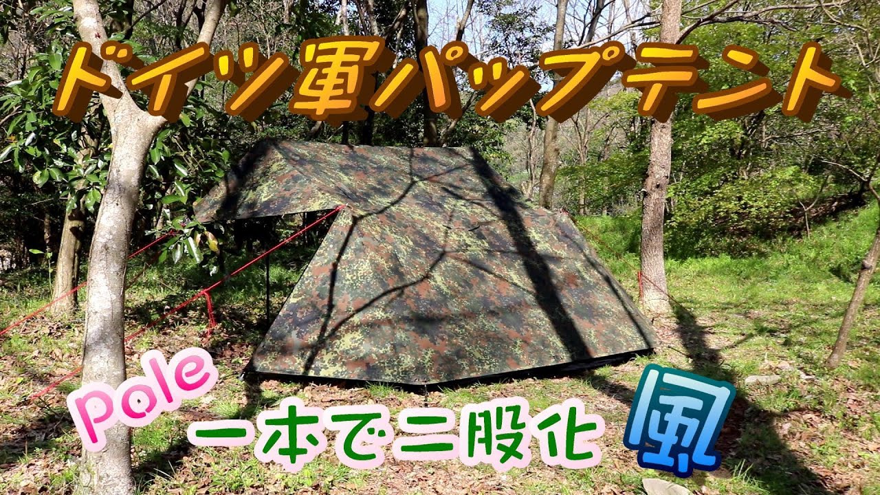 【軍幕ソロキャンプ】ドイツ軍幕設営　野良二股化