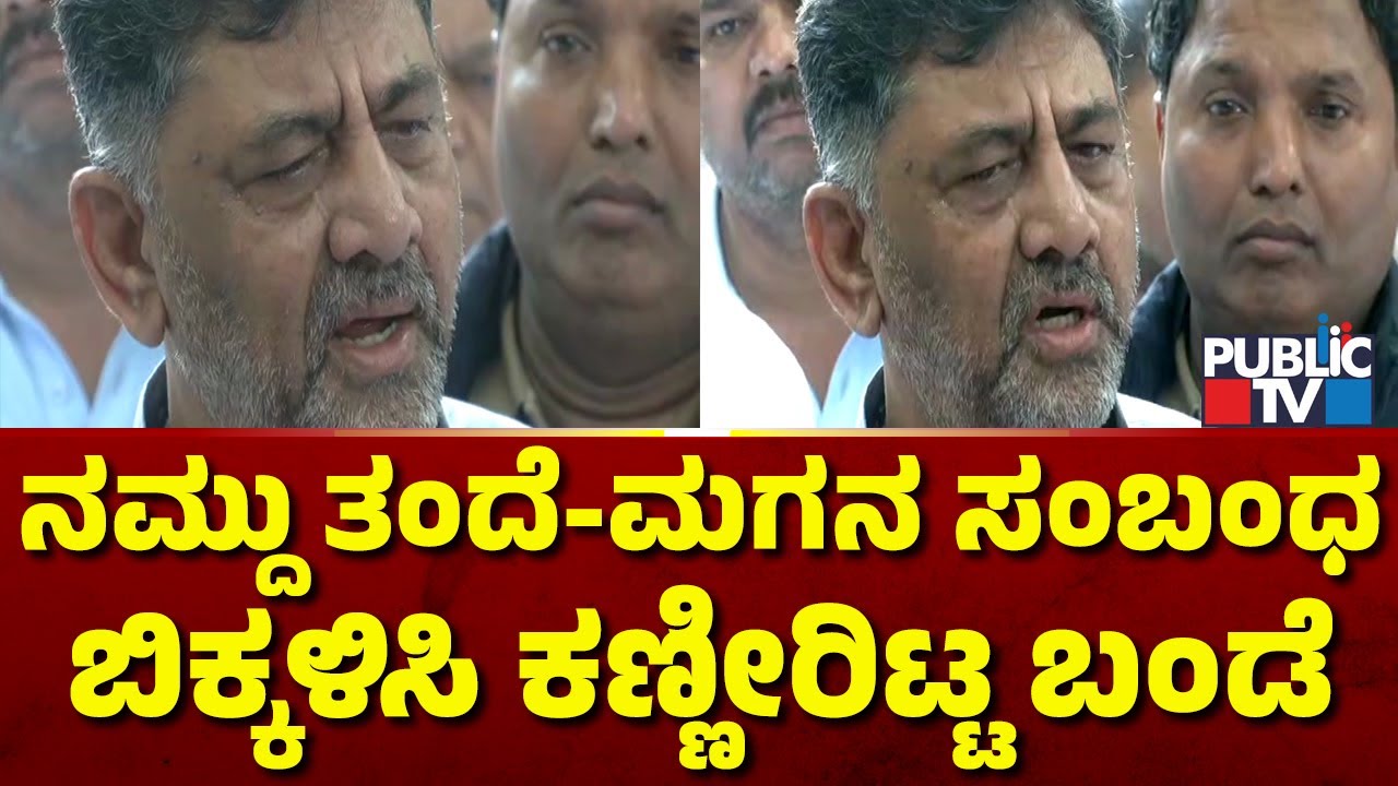 DK Shivakumar Cries Speaking About SM Krishna | Public TV
