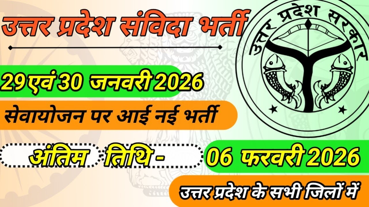 सेवायोजन पर January 30, 2026 को प्रकाशित नई भर्तियां #samvida #job #uttarpradesh #sewayojan 
