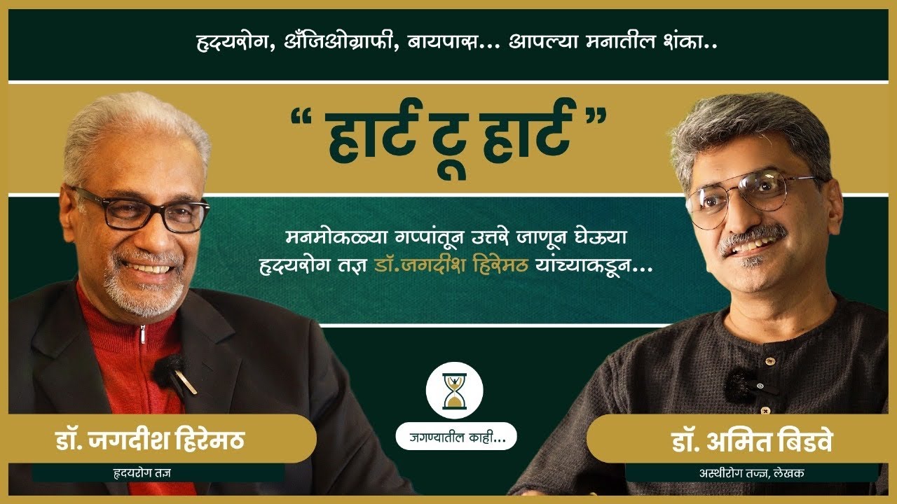 Heart to Heart | by Dr. Jagdish Hiremath and Dr. Amit Bidwe