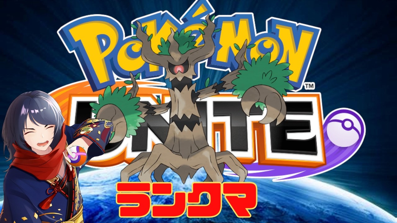 【#ポケモンユナイト】夜出かけるので今ランクマ　#504【四月一日レオ】