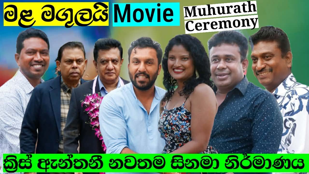 '' මළ මගුලයි - Mala Magulai '' Movie muhurath Ceremony, paboda Sandeepani,Sampath Jayaweera, Mihira
