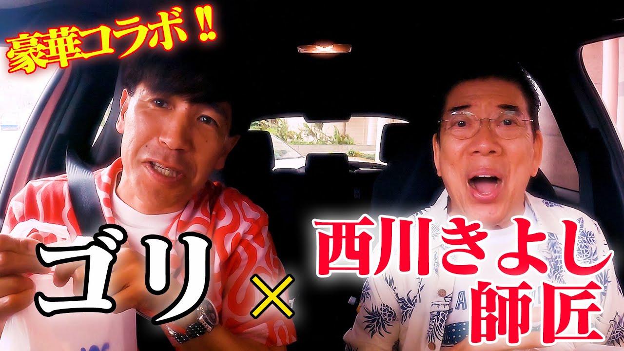 【豪華コラボ】西川きよし師匠と沖縄そば「三丁目の島そば」を案内しました🍜🚗