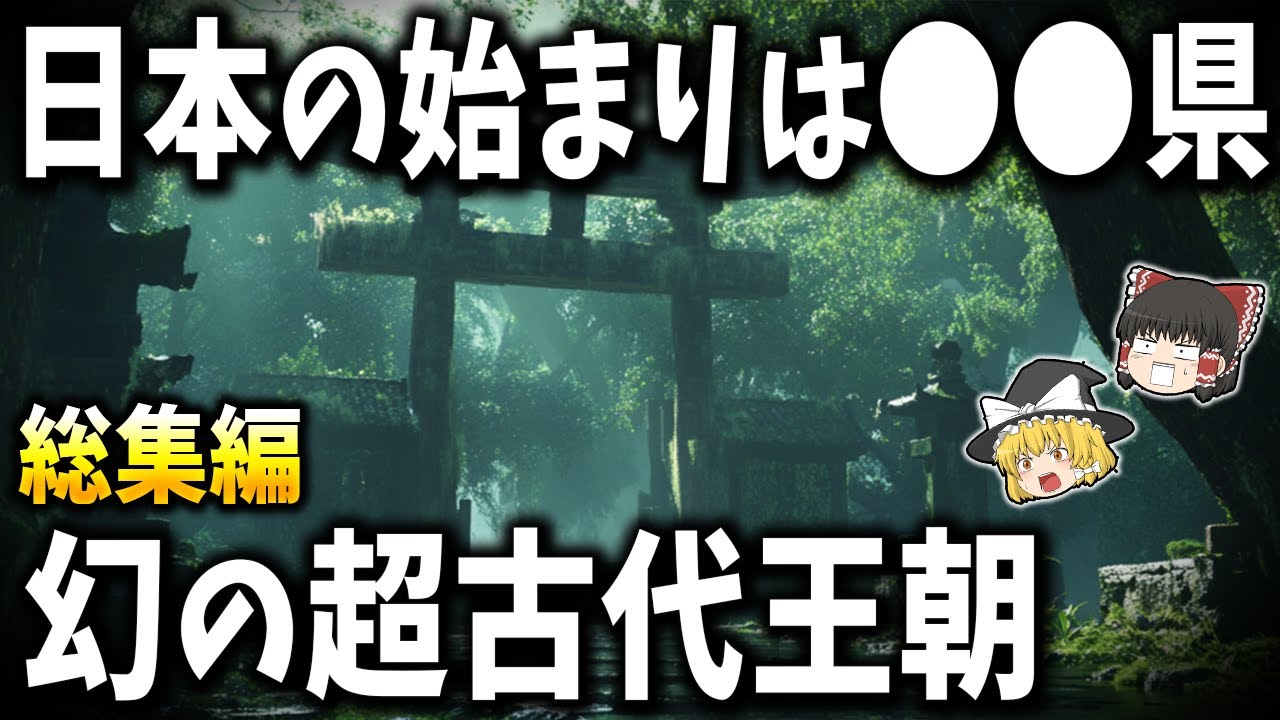 【総集編】眠れなくなるほど面白い古代史の謎５選【ゆっくり解説】