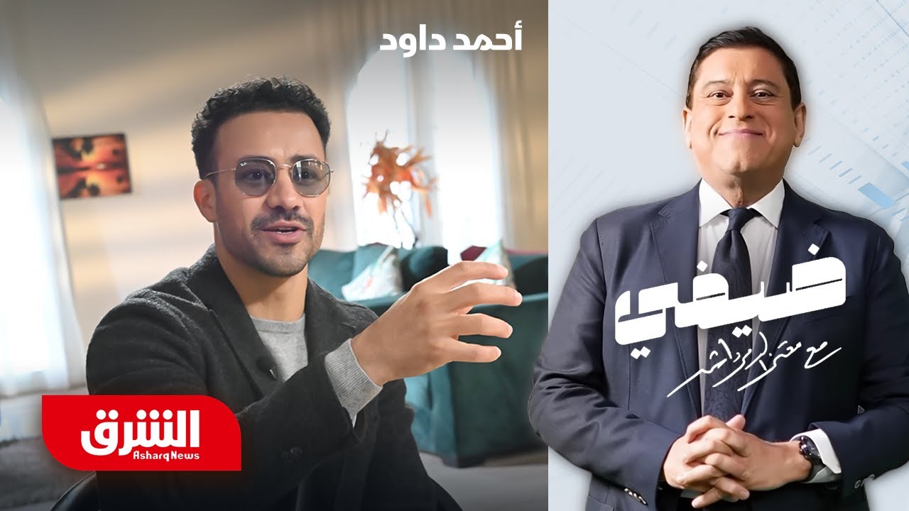 أحمد داود - ضيفي مع معتز الدمرداش