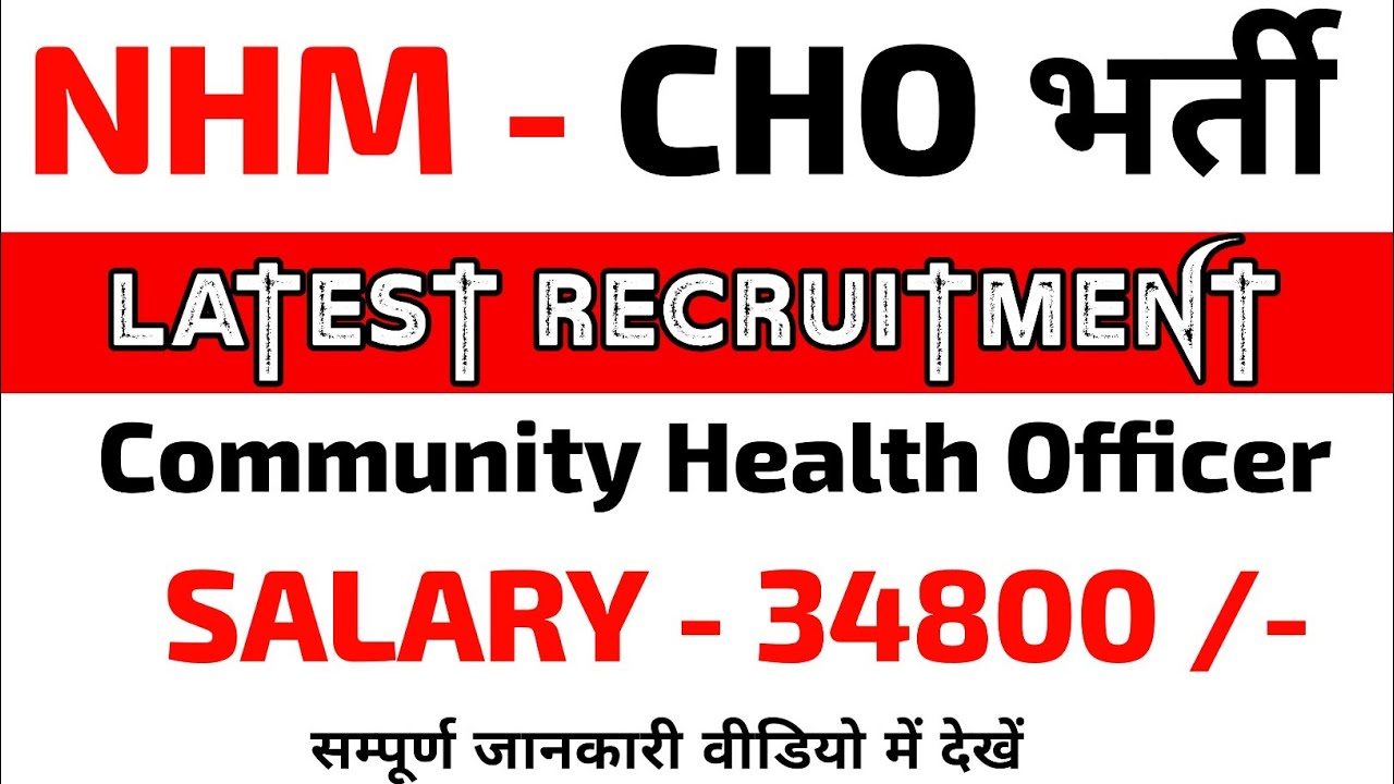 NHM CHO Vacancy 2022 | CHO Recruitment 2022 | Community Health Officer |NHM Cho Bharti|  CHO HARYANA
