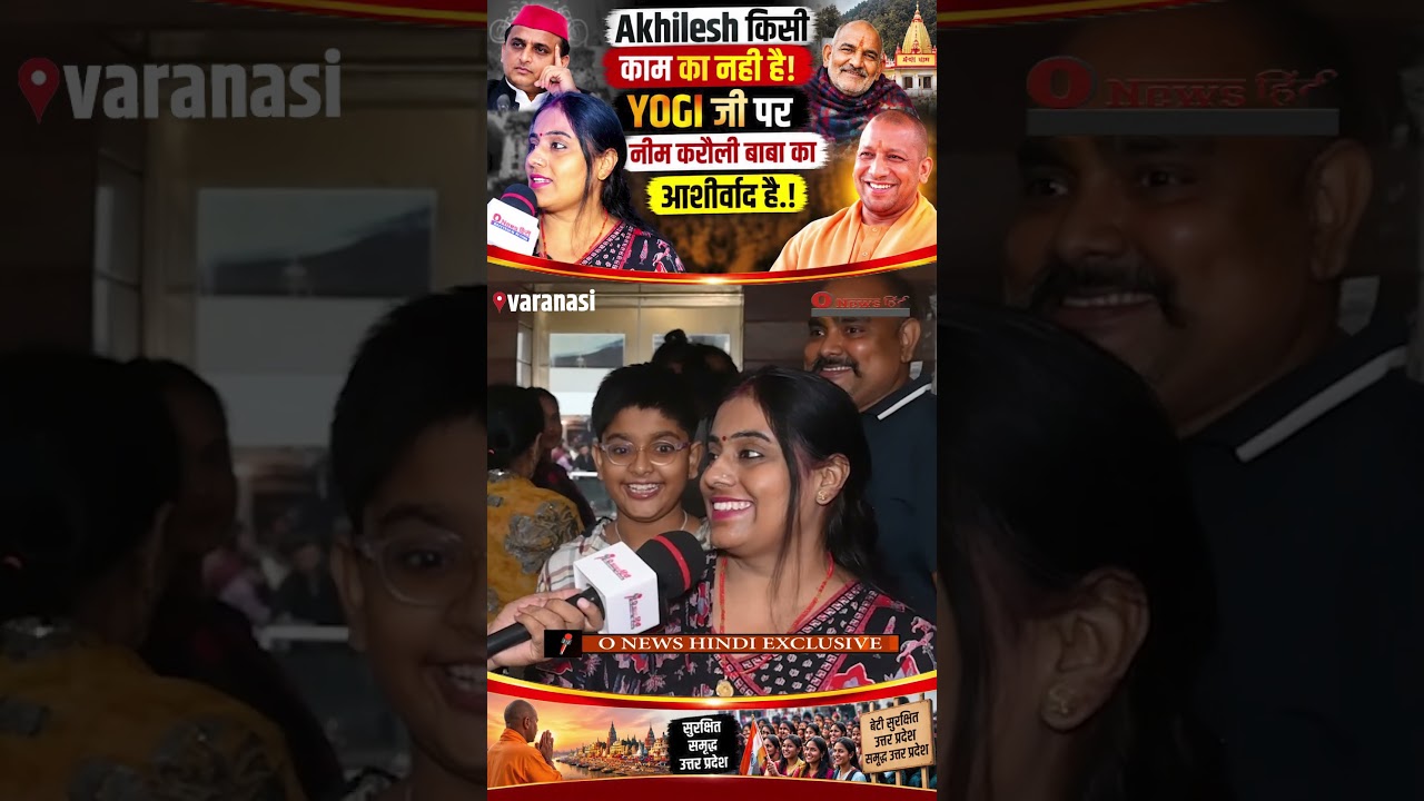 Akhilesh किसी काम का नही है! YOGI जी पर नीम करौली बाबा का आशीर्वाद है.!