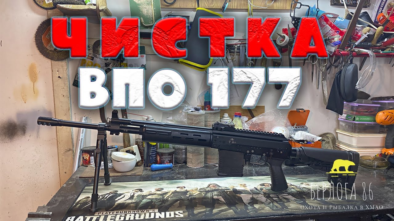 ПЕРВАЯ ЧИСТКА ВПО 177 !!!! ОБКАТКА КАРАБИНА ВПО 177!!!КАК ЧИСТИТЬ ВПО 177!!!