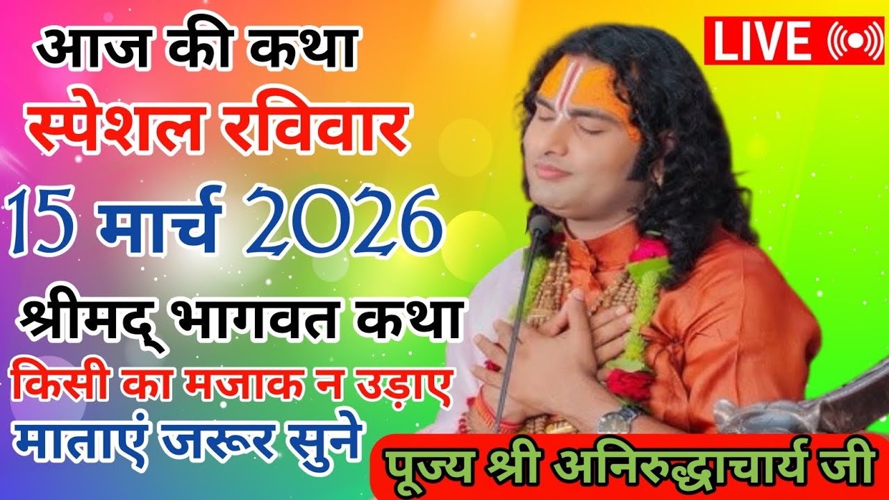 🩸 आज की कथा 15 मार्च 2026 रविवार श्रीमद् भागवत कथा किसी का मजाक न उड़ाए जरूर सुने #aniruddhacharyaji 