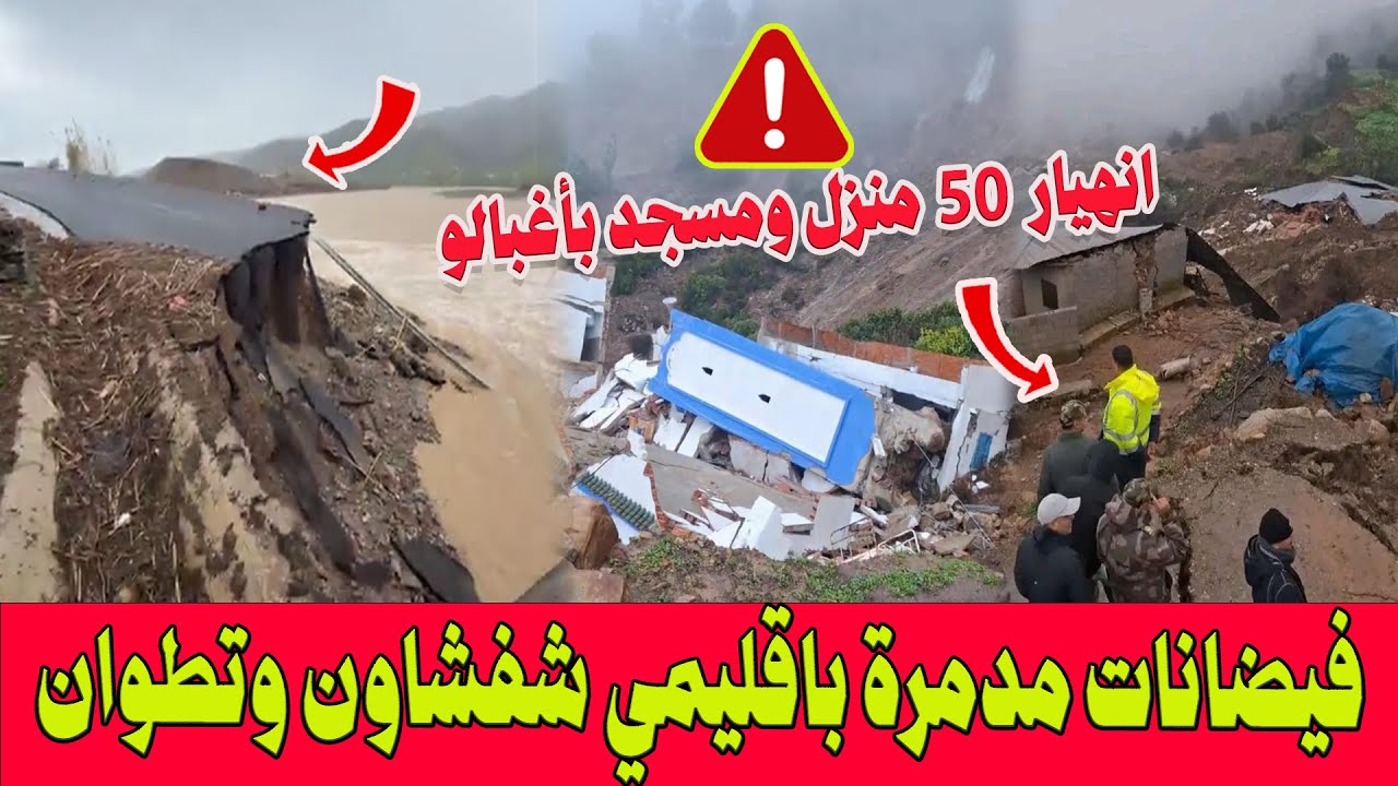 🔴فيضانات مدمرة باقليم شفشاون وتطوان .. انهيار 50 منزل ومسجد بأغبالو ..نداءات استغاثة وتدخل السلطات