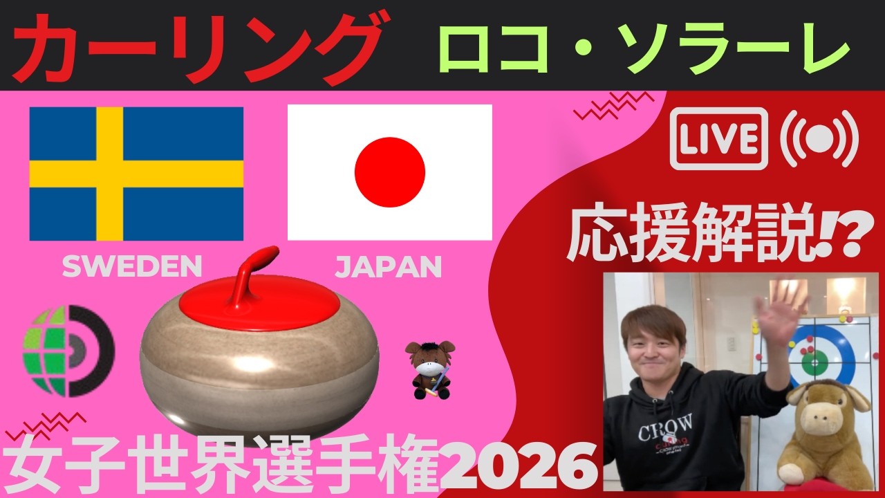 【カーリング】予選8「世界女子」「スウェーデンvs日本」応援解説！