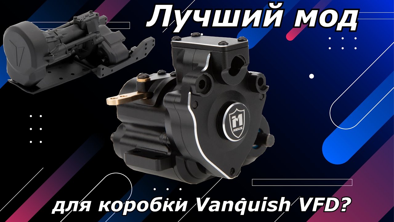 2-х скоростной модуль для Vanquish by MEUS