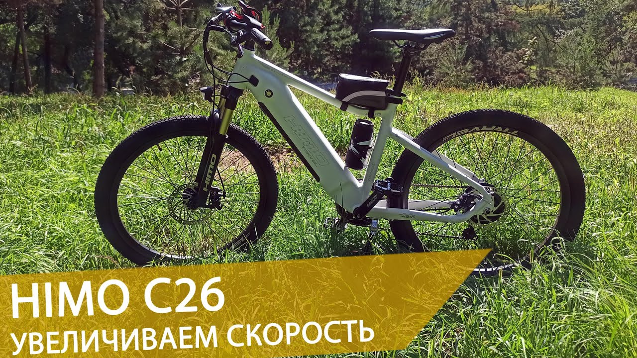 Himo c26. Первые впечатления от электровелосипеда. Увеличиваем скорость