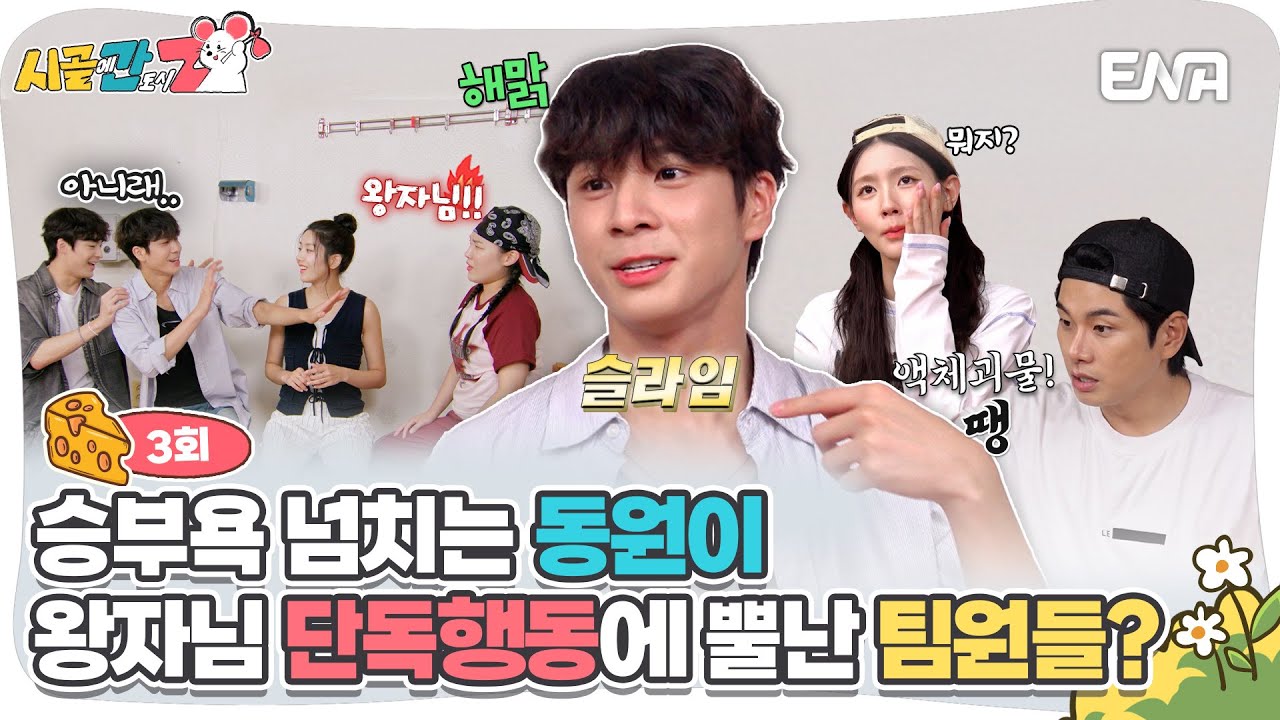 [#시골에간도시Z] 동원이는 못말려🤣 때아닌 팀킬에 혼나는 왕자님 | ENA 채널 |  매주 [일] 저녁 8시 30분 방송