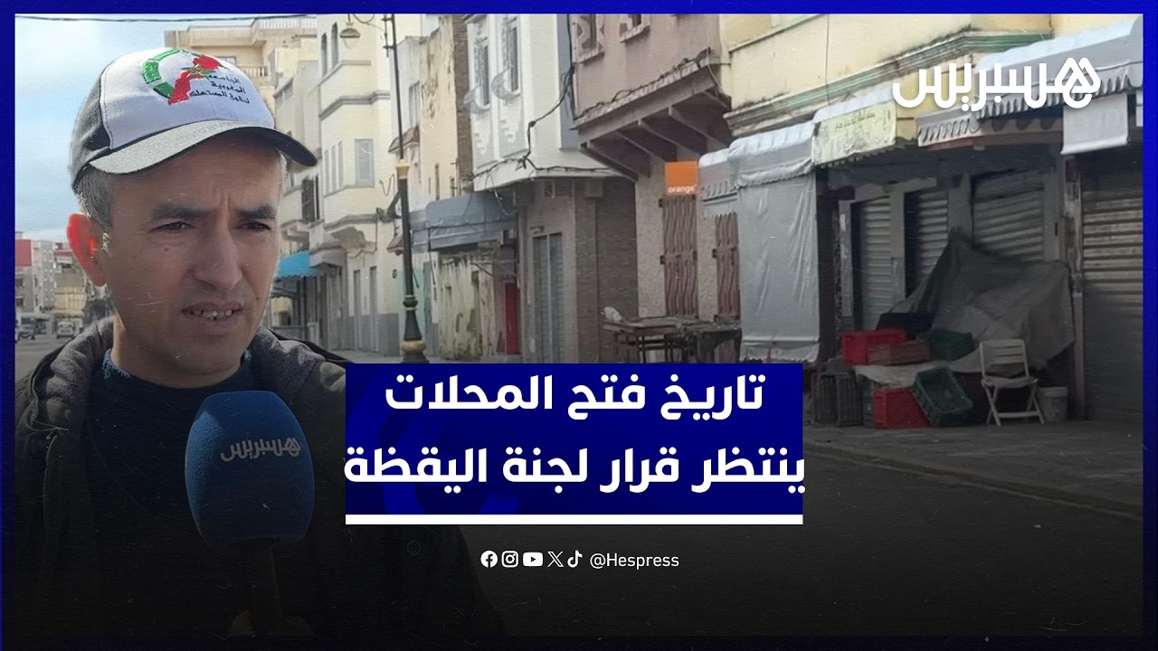 تاريخ فتح المحلات ينتظر قرار لجنة اليقظة.. ممثل جامعة حماية المستهلك يشرح تفاصيل الوضع بالقصر الكبير