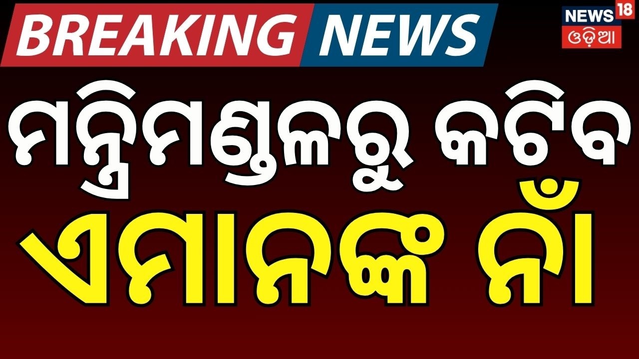 ମନ୍ତ୍ରିମଣ୍ଡଳରୁ କଟିବ ଏମାନଙ୍କ ନାଁ | Odisha Cabinet Expansion Soon ? Odisha Ministry Reshuffle