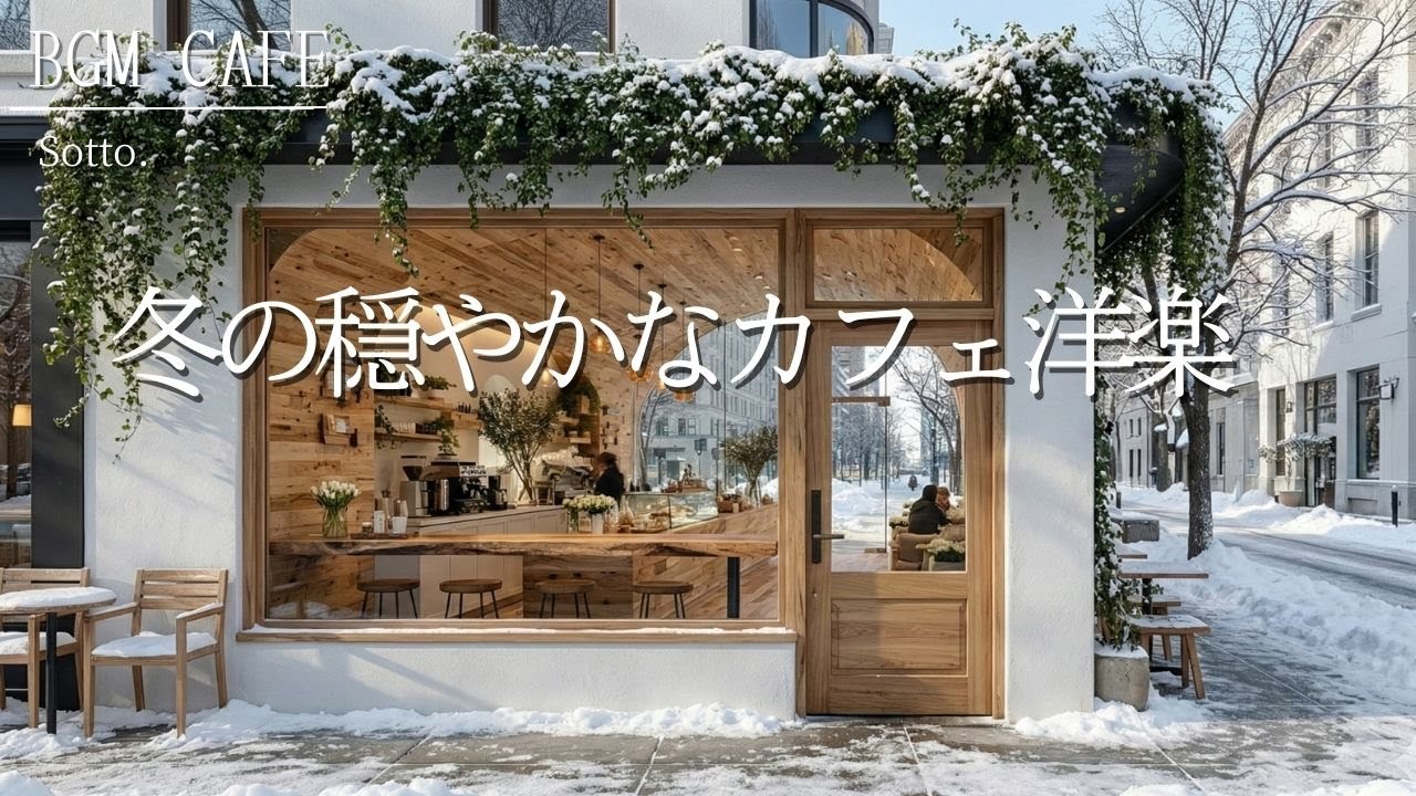【冬カフェ☕作業用BGM】ととのう時間❄️心地よいメロディー｜Chill & Relax | 洋楽Playlist︱カフェBGM︱プレイリスト｜Lo-fi | Feel-good Playlist